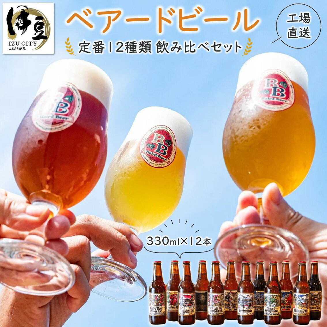 【ふるさと納税】 ベアードビール 工場直送 定番 全12種 飲み比べセット 330ml×12本 / 静岡県 伊豆市 修善寺 セット アソート 飲み比べ クラフトビール 地ビール 瓶ビール ご当地 ビール オリジナル 酒 ギフト 贈り物 お取り寄せ 国産 静岡 伊豆 [012-003]