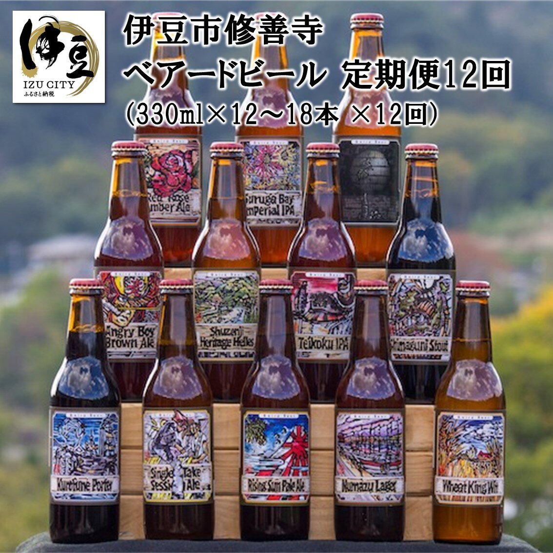 【ふるさと納税】【 定期便 全12回 】 ベアードビール / 静岡県 伊豆市 修善寺 ベアード クラフトビール クラフト 地ビール 瓶ビール ご当地 ビール オリジナル 酒 お酒 晩酌 アルコール ギフト 贈り物 お土産 土産 お取り寄せ 送料無料 国産 静岡 伊豆 32-001