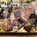 【ふるさと納税】 天城軍鶏 おつまみ 6種 セット + 生わさび / おつまみ 晩酌 生ハム シンケンアスピック 熟成 サラミ ソーセージ パテ ミンチ 肉 ブランド鶏 鶏肉 鳥 鳥肉 ワサビ 食べ比べ 詰…