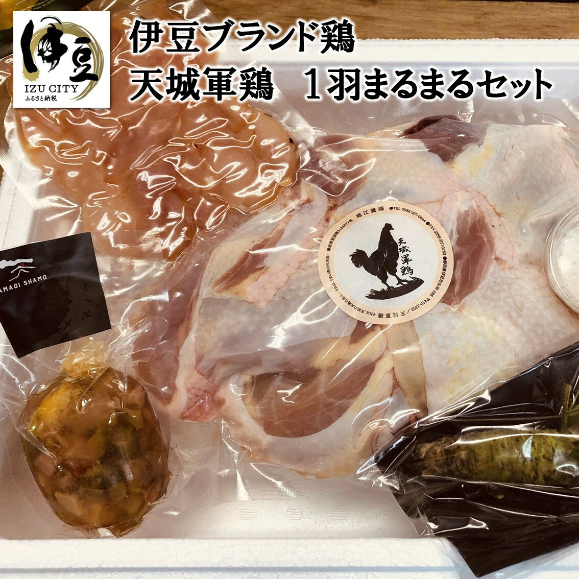 天城軍鶏 一羽 まるまる セット 037-002/ 鶏肉 とり肉 生わさび 完全天日塩 鶏生ハム シンケンアスピック 送料無料 静岡県 伊豆市