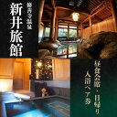 【ふるさと納税】 新井旅館 日帰り ペア入浴券 (個室休憩,昼食会席膳付) / 伊豆 修善寺温泉 2名様 温泉 入浴 露天風呂 昼食 食事 会席 御膳 温泉宿 ...