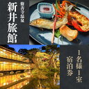 【ふるさと納税】 新井旅館 宿泊券 1名様 ( 1泊2食付 ) / 伊豆 修善寺温泉 修善寺 シングル 温泉 露天風呂 温泉宿 宿 ホテル 旅館 食事付 会席料...