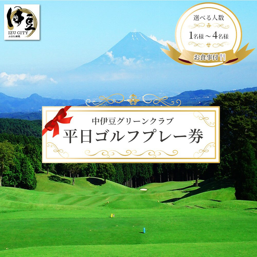 [平日] ゴルフプレー券 お食事付 (選べる人数/1名様・2名様・4名様) 中伊豆グリーンクラブ / 利用券 商品券 チケット ゴルフ ゴルフ場 ゴルフプレー レジャー 旅行 食事 国内 中部 静岡 静岡県 伊豆市