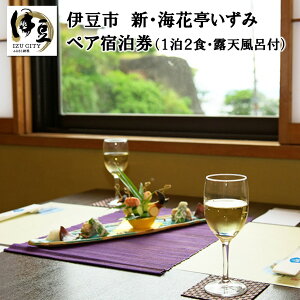 【ふるさと納税】新海花亭いずみ 露天風呂付客室宿泊券（2名様）/ 静岡 伊豆 土肥 土肥温泉 温泉 源泉かけ流し 露天風呂 温泉宿 宿 ホテル 旅館 老舗 高級 贅沢 ペア 食事付き 宿泊 宿泊券 補助券 商品券 チケット 旅行 国内 東海 静岡県 伊豆市 [F-32]