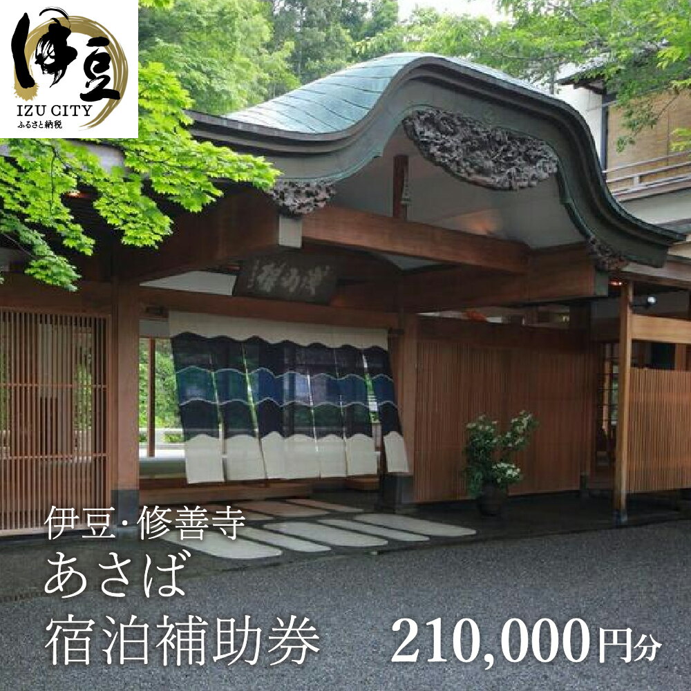 静岡の旅行券（宿泊券） 【ふるさと納税】 あさば ご宿泊補助券 210,000円分 [70-006] / 伊豆 修善寺 温泉 温泉宿 宿 ホテル 旅館 老舗 高級 贅沢 宿泊 宿泊補助券 商品券 チケット クーポン 旅行 入浴 国内 中部 静岡 静岡県 伊豆市