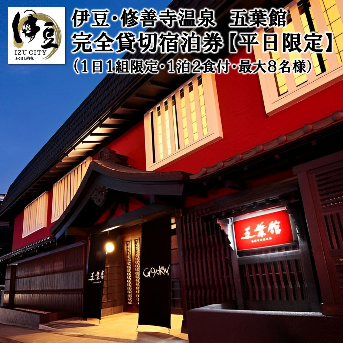 【ふるさと納税】 五葉館 【 平日 1日1組限定 】 完全貸切 1泊2食付ご宿泊券 (8名様まで) / 伊豆 修善寺 温泉温泉宿 宿 リゾートホテル ホテル 旅館 高級 特別 宿泊 宿泊券 宿泊利用券 商品券 チケット クーポン 旅行 入浴 国内 中部 静岡 静岡県 伊豆市 70-005