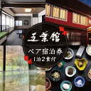 【ふるさと納税】静岡 伊豆 修善寺 温泉 【 五葉館 】 1泊2食付 2名様 宿泊券 宿泊 ペア 温泉 温泉宿 旅館 ホテル 旅行 旅行クーポン 商品券 静岡県...
