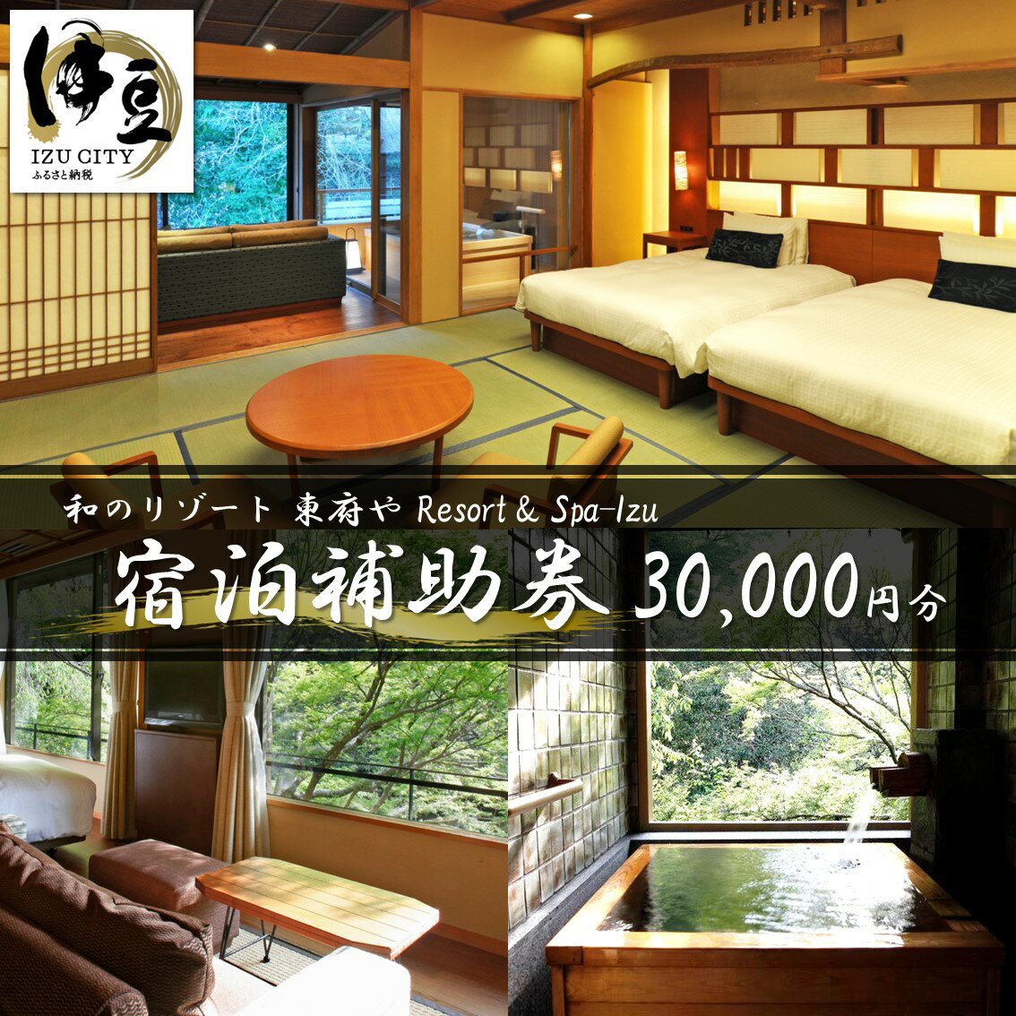 東府や 宿泊補助券 30,000円分 / 静岡県 伊豆市 吉奈温泉 和のリゾート Resort & Spa-Izu 温泉 温泉宿 宿 ホテル 旅館 老舗 高級 贅沢 宿泊 補助券 商品券 チケット クーポン 旅行 入浴 国内 東海 静岡 伊豆 izu [10-017]