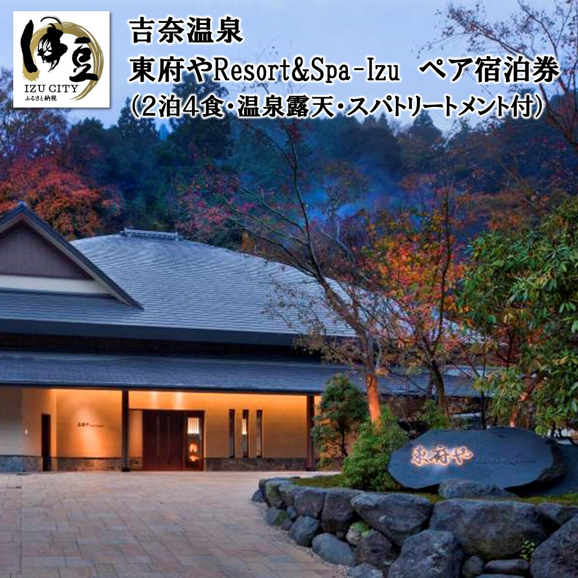 【ふるさと納税】70-004 和のリゾート【東府やResort＆Spa-Izu】《離れ》温泉露天付ヴィラスイート メゾネット洋室 スパトリートメント付き 宿泊券（2名様・2泊）･･･