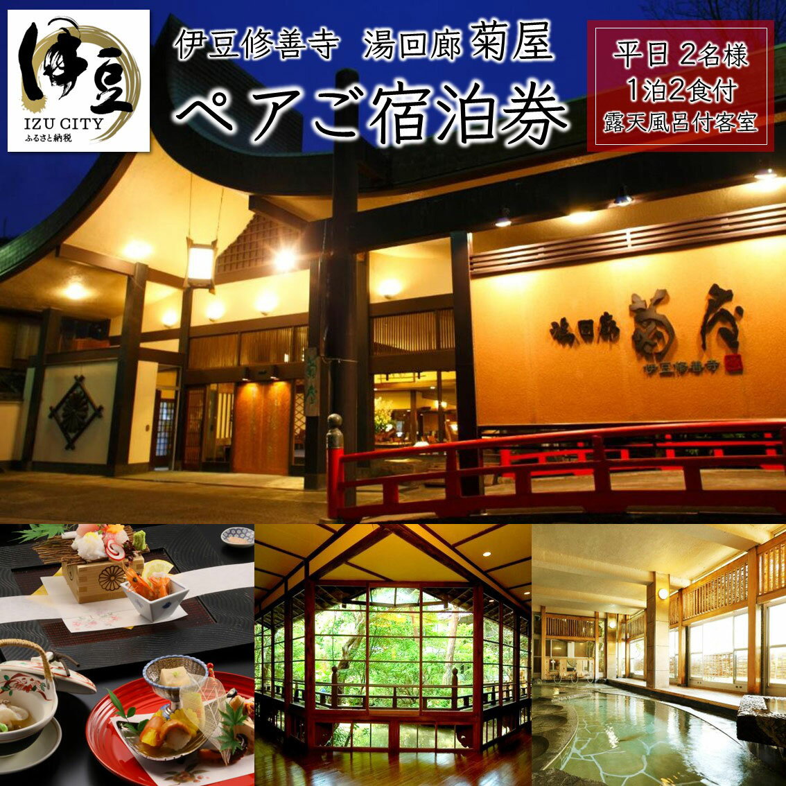 湯回廊 菊屋[平日]露天風呂付き客室 1泊2食 ペア ご宿泊券 / 伊豆 修善寺 2名様 露天風呂 露天風呂付 温泉 温泉宿 宿 ホテル 旅館 宿泊 宿泊券 宿泊利用券 商品券 チケット クーポン 旅行 入浴 国内 中部 静岡 静岡県 伊豆市