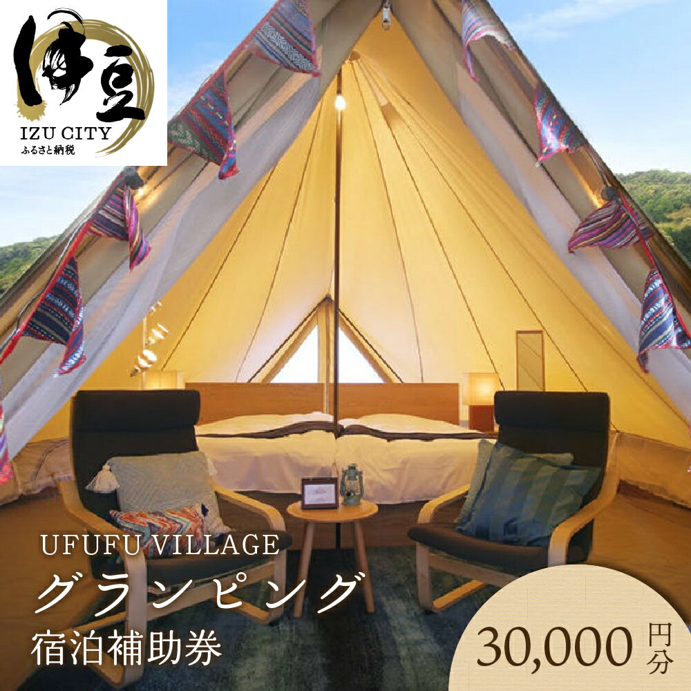 【ふるさと納税】 UFUFUVILLAGE グランピング 30,000円分 ご宿泊補助券 [10-002] / 伊豆 月ケ瀬 ペット ドックラン ドーム テント トレーラー 温泉 BBQ バーベキュー デイキャンプ 泊まり お泊り レジャー アウトドア 旅行 宿泊券 利用券 国内 静岡県 伊豆市