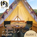 【ふるさと納税】 UFUFU VILLAGE グランピング 30,000円分 ご宿泊補助券 / 伊豆 月ケ瀬 ペット ドックラン ドーム テント トレーラー 温泉 BBQ バーベキュー デイキャンプ 泊まり お泊り レジャー アウトドア 旅行 宿泊券 利用券 チケット 国内 中部 静岡県 伊豆市 10-002･･･