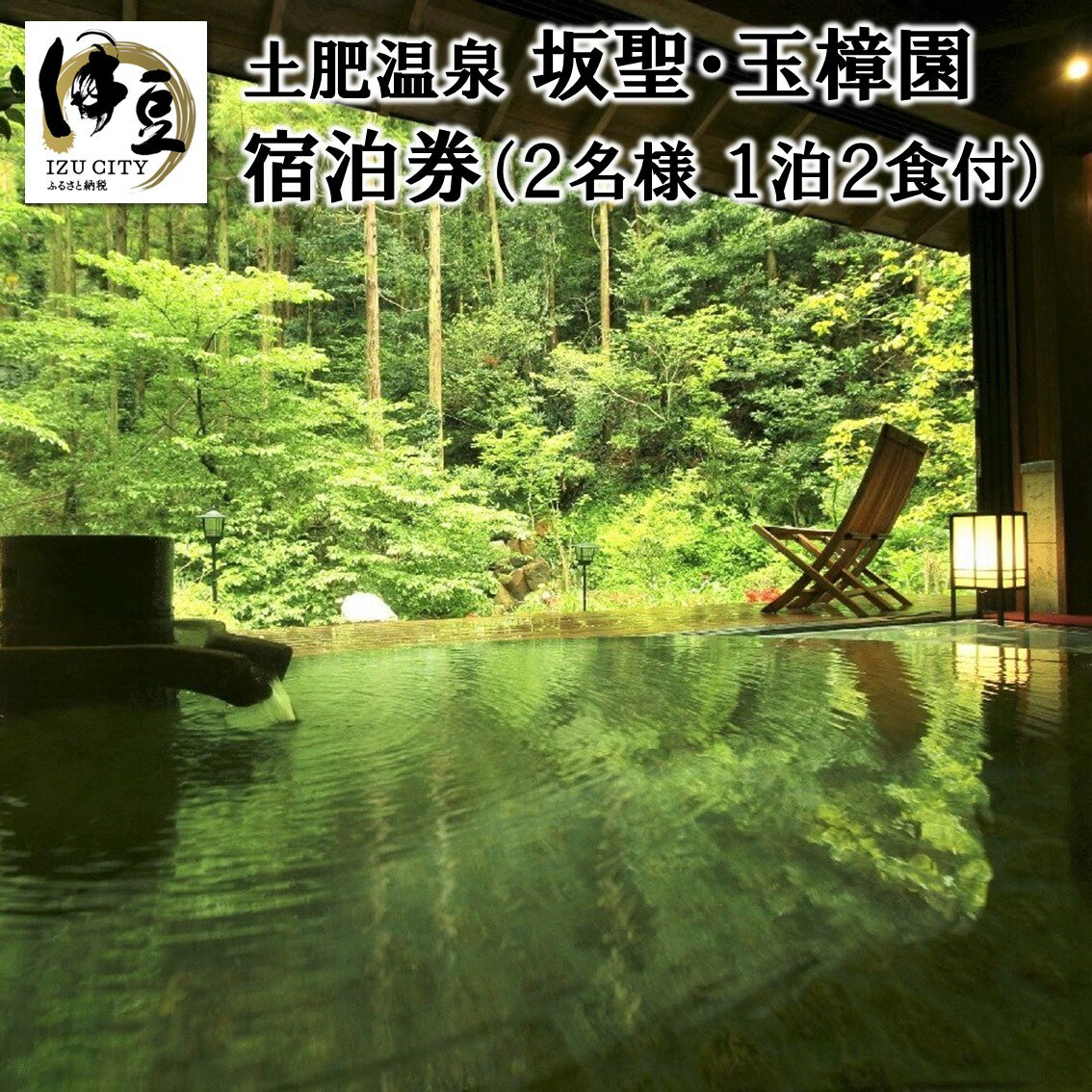 【ふるさと納税】 西伊豆 土肥温泉 【 坂聖 玉樟園 】 1泊 2食付 2名様 宿泊券 F-42