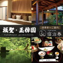 【ふるさと納税】 西伊豆 土肥温泉 【 坂聖 玉樟園 】 1泊 2食付 2名様 宿泊券 F-42