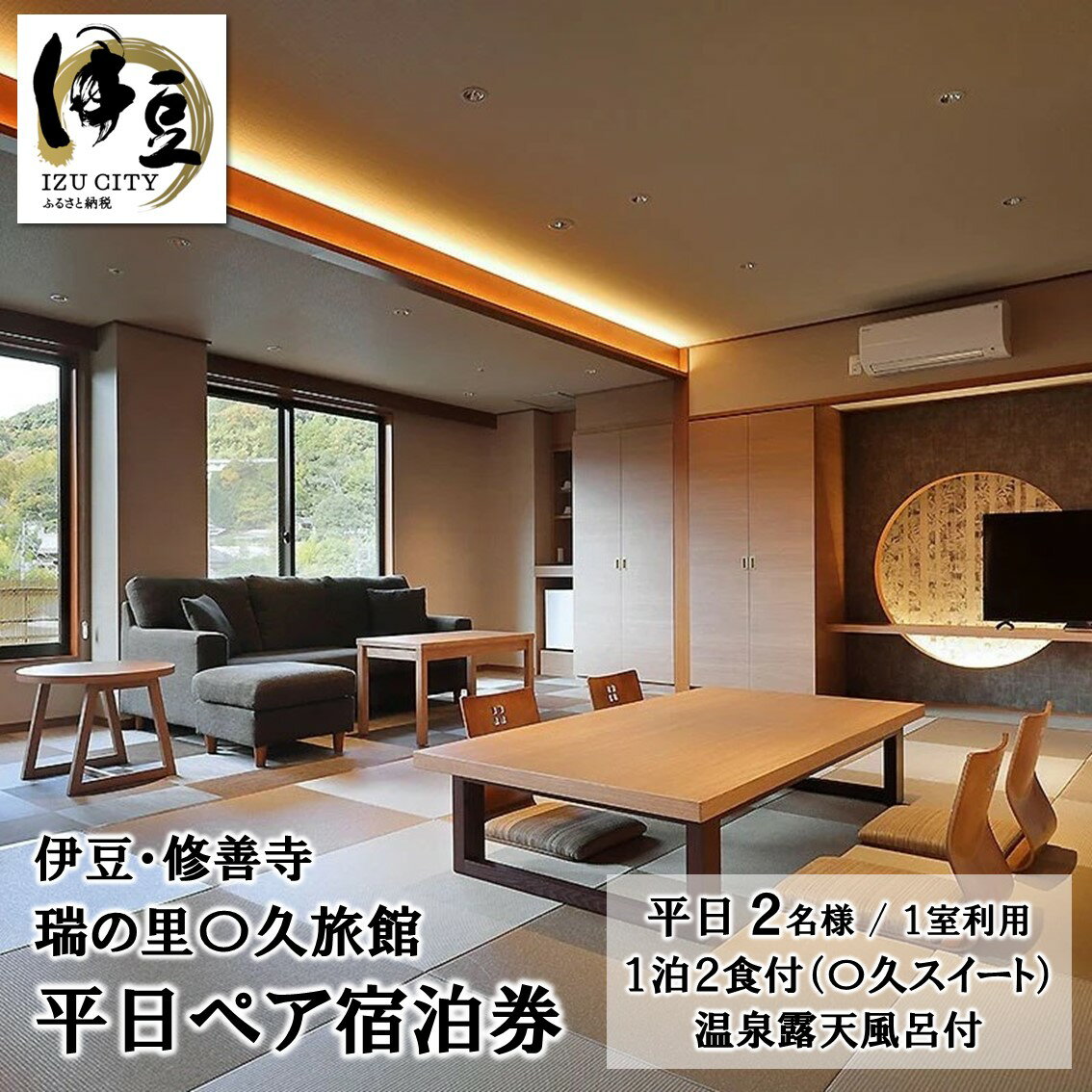 〇久旅館[平日]2名様 1泊2食付 宿泊券 〇久スイート 温泉露天風呂付 30-003