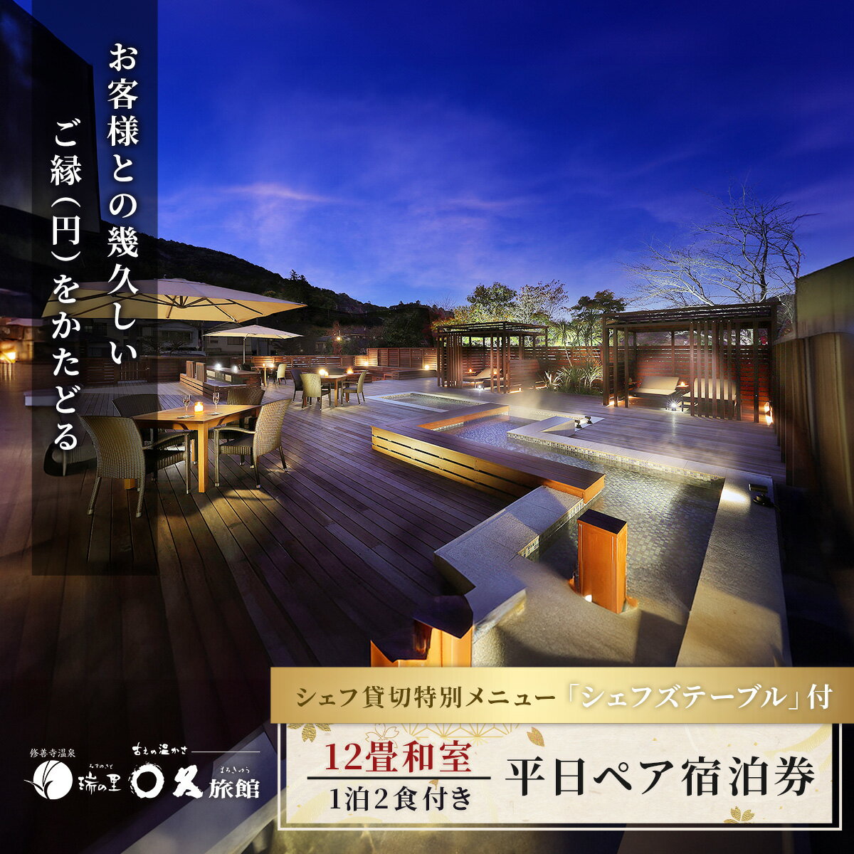 【ふるさと納税】〇久旅館【平日】2名様1泊2食付 宿泊券 12畳 和室 60-004