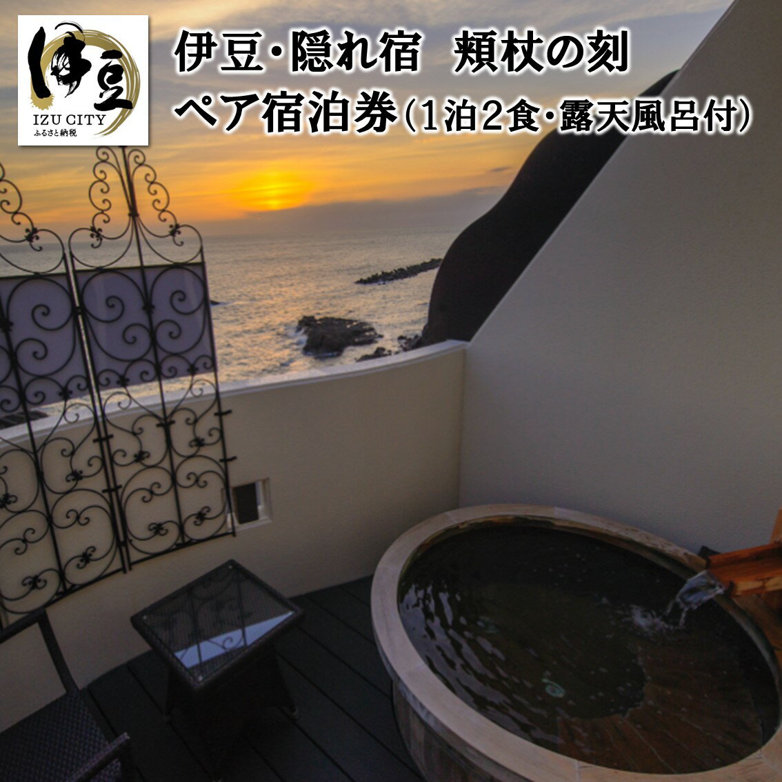 【ふるさと納税】E-23【BEAUTY＆SPA RESORT IZU 頬杖の刻】宿泊券 2名様 