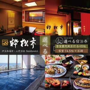【ふるさと納税】 粋松亭 宿泊券 2名様1室 (選べる客室 / 客室14.5帖 広縁付 または 客室6+10帖 露天風呂付) / 伊豆 西海岸 土肥温泉 温泉 温泉宿 宿 ホテル 旅館 宿泊 宿泊券 宿泊利用券 商品券 チケット クーポン 旅行 入浴 国内 静岡 静岡県 伊豆市