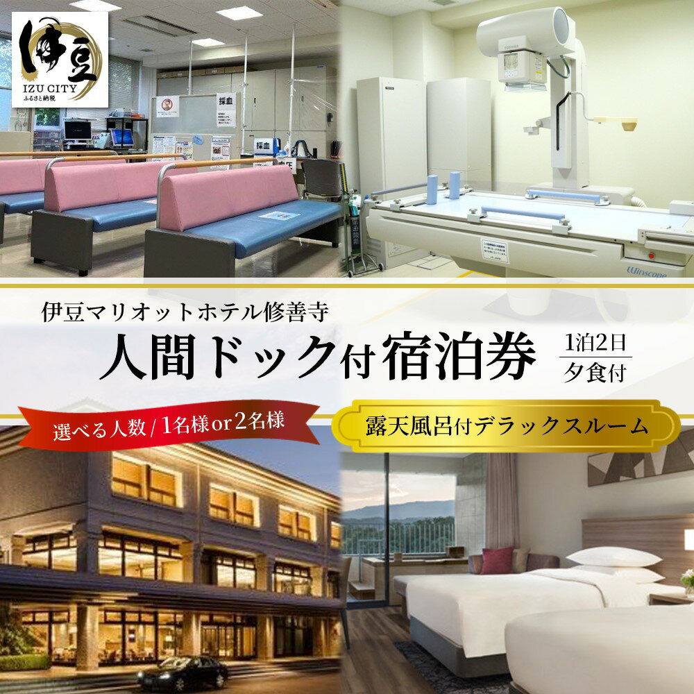 伊豆マリオットホテル 人間ドック付 1泊2日 宿泊券 (選べる人数/1名様or2名様) 露天風呂付 デラックスルーム 夕食付 人間ドック 検査 検診 健康 宿泊 温泉 温泉宿 温泉病院 露天 露天風呂 客室露天風呂 修善寺温泉 ペア 静岡県 伊豆市 伊豆 25-001