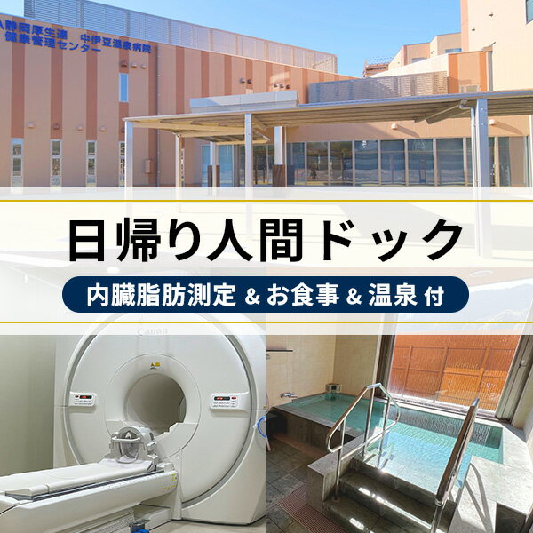 中伊豆温泉病院 日帰り 1日 人間ドック (内臓脂肪測定 食事 温泉付) 人間ドック 検査 検診 健康 健康診断 定期健診 内臓脂肪測定 生活習慣病 予防 早期発見 食事付き 温泉 温泉病院 源泉かけ流し 日帰り 新築 病院 1日 静岡県 伊豆市 伊豆