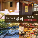 【ふるさと納税】 湯めぐりの宿 修善寺温泉『 桂川』1泊2食付ペアご宿泊券 / 静岡県 伊豆市 修善寺 温泉 温泉宿 宿 ホテル 旅館 老舗 高級 贅沢 和室 ...
