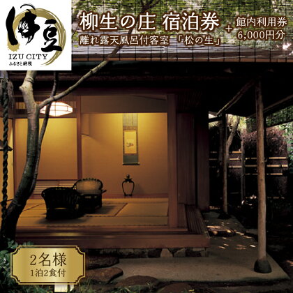 柳生の庄 ペアご宿泊券 1泊2食付 (離れ 露天風呂付客室)+館内利用券 6,000円分 静岡 伊豆 修善寺 温泉 露天風呂 温泉宿 宿 ホテル 旅館 老舗 高級 贅沢 ペア 食事付き 宿泊 宿泊券 補助券 商品券 利用券 旅行 国内 東海 静岡県 伊豆市 izu [90-003]