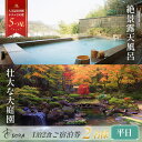 【ふるさと納税】 宙 SORA 渡月荘金龍 【 平日 】 1泊2食付 ペア宿泊券 / 伊豆 修善寺 温泉 温泉宿 宿 ホテル 旅館 宿泊 宿泊券 宿泊利用券 商...