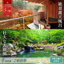 【ふるさと納税】宙 SORA 渡月荘金龍 温泉半露天風呂付客室 宿泊券 1泊2食付 (選べる人数/2名様・3名様・4名様・5名様) / 伊豆 修善寺 温泉 温泉...
