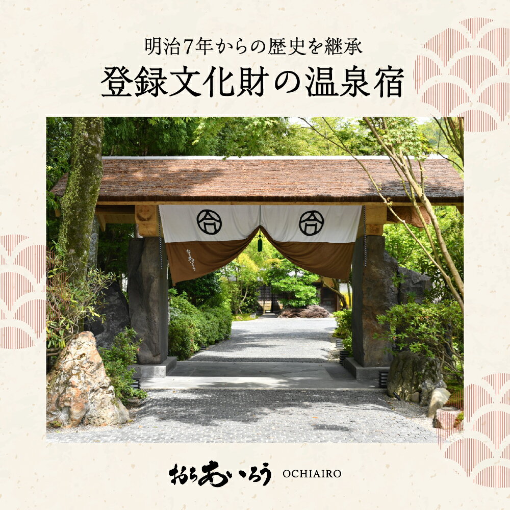 【ふるさと納税】おちあいろう 宿泊補助券 (選べる 150,000円分/ 300,000円分) / 静岡県 伊豆 温泉 宿泊券 静岡 リゾート 行楽 保養 登録文化財 歴史 旅館 温泉宿 温泉旅館 宿 高級 老舗 贅沢 特別 記念 サウナ 食事 会席料理 露天 貸切 洞窟 文豪その2