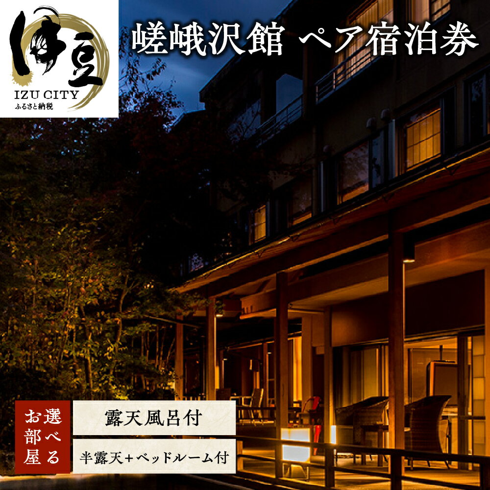 静岡の旅行券（宿泊券） 【ふるさと納税】 伊豆市 嵯峨沢館 ペア宿泊券 1泊2食付 ( 露天風呂付和室 ) / 静岡 中伊豆 天城湯ヶ島 天城 温泉 露天風呂 温泉宿 宿 ホテル 旅館 老舗 高級 贅沢 ペア 食事付き 宿泊 宿泊券 商品券 チケット 温泉旅行 旅行 国内 東海 静岡県 伊豆 izu