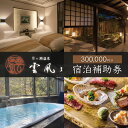 【ふるさと納税】月ヶ瀬温泉 雲風々 宿泊補助券 300,000円分 / 伊豆 月ヶ瀬 ufufu 温泉 温泉宿 宿泊 ホテル 宿 高級 旅行 トラベル チケット...