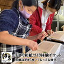 【ふるさと納税】 手作り 和紙 づくり 体験 チケット 2名様分 （1名 和紙はがき 5枚）1-017