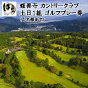 商品詳細 コース設計の巨匠富沢誠造氏による設計で60年余りの歴史を誇るコースです。 ひとつひとつのコースがそれぞれの特徴をもち、飽きることのない戦略性を試されるコースです。 商品説明 名称修善寺カントリークラブ ゴルフプレー券【土日1組（4名まで）プレー券】15-002 内容土日1組（4名様まで）のプレー券 （ゴルフ場利用税、食事代、売店購入代などは当日ご精算して頂きます） ご予約は修善寺カントリークラブ（0558-72-2227）もしくは、info@shuzenji-cc.com からお願いします。 有効期限発行日から1年 注意事項※お申し込み後、体験チケットをお届けいたします。 ※必ず事前にご予約をお願いします。 ※ご予約の状況により、ご希望日に添えない場合がございます。 ※体験チケットは必ずお持ちください。ご持参なしの場合、事由にかかわらずサービスのご提供ができません。(規定の料金をご請求させていただきます。) ※その他優待券・割引券との併用不可。また、体験チケットの払戻等はできません。 提供株式会社 修善寺カントリークラブ ・ふるさと納税よくある質問はこちら ・寄付申込みのキャンセル、返礼品の変更・返品はできません。あらかじめご了承ください。【ふるさと納税】修善寺カントリークラブゴルフプレー券【土日1組（4名まで）プレー券】15-002 ■受領証明書及びワンストップ申請書のお届けについて 受領書とワンストップ申請書については、自治体概要のページ（配送について）をご覧ください。