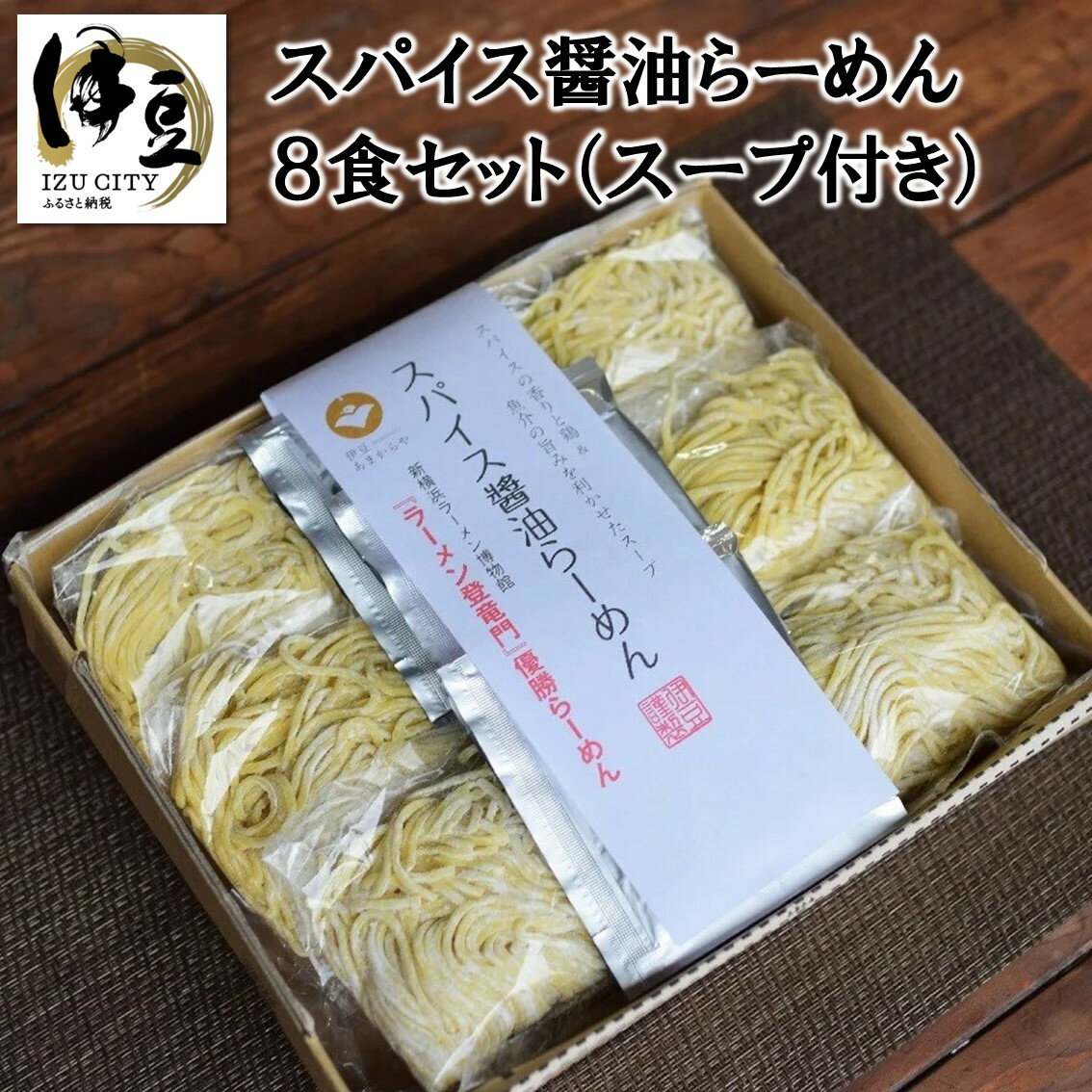 【ふるさと納税】 スパイス 醤油らーめん セット 8食 1-