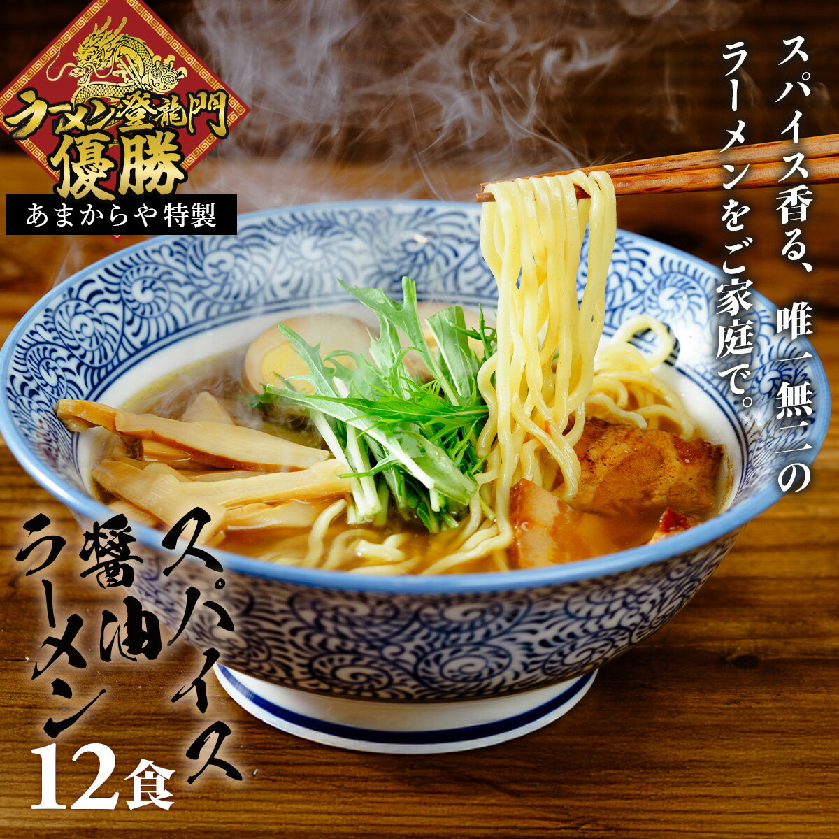 スパイス 醤油らーめん セット(12食) / ラーメン 醤油 しょうゆ 麺 夢ちから 中華 送料無料 静岡県 伊豆市