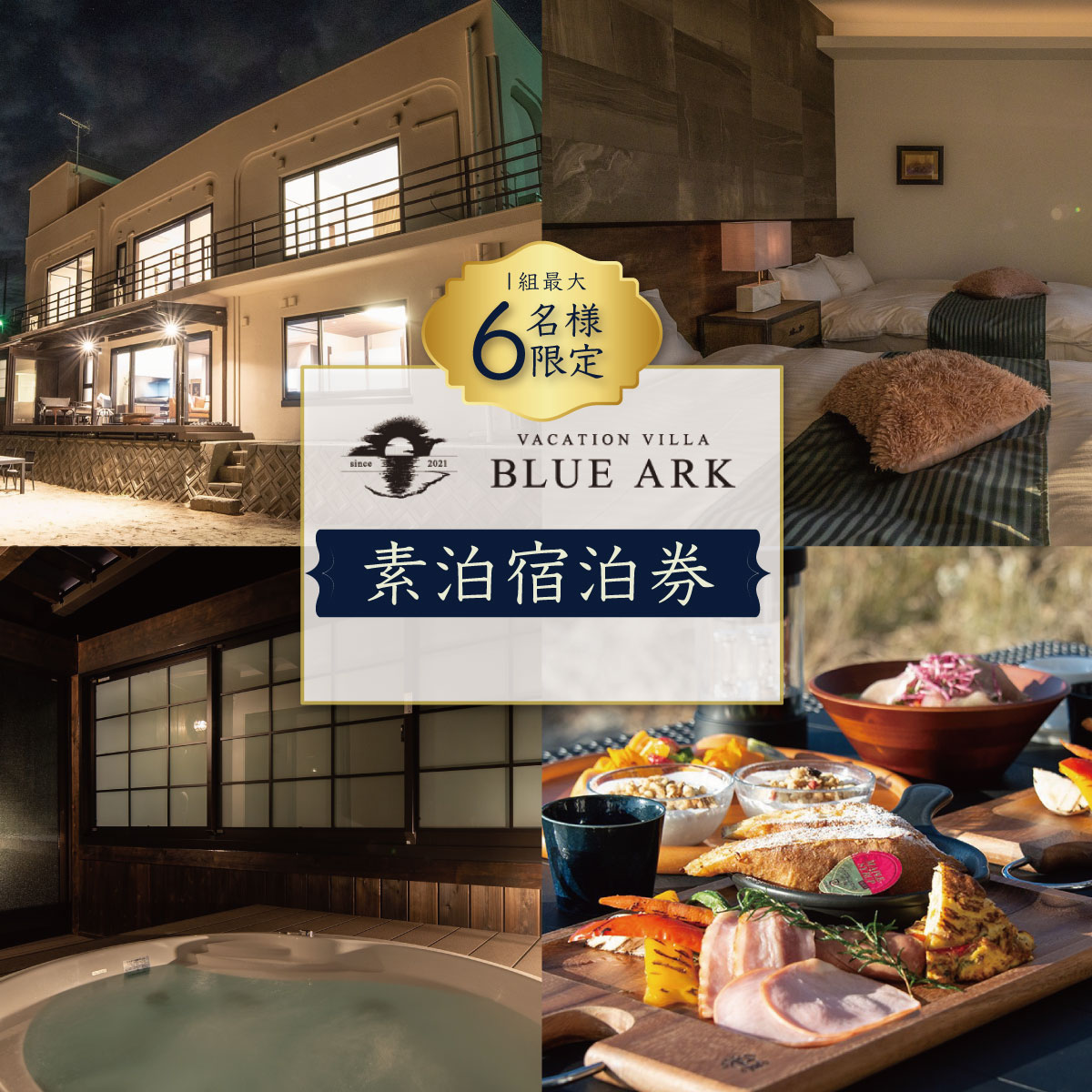【ふるさと納税】【 VACATION VILLA BLUE ARK 】 6名様まで利用可能 素泊 宿泊券 静岡 伊豆市 土肥 ファミリー 女子会 G-042