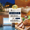 【ふるさと納税】宿泊補助券 (選べる / 30,000円分 または 60,000円分) VACATION VILLA & GLAMPING BLUE EDEN ...