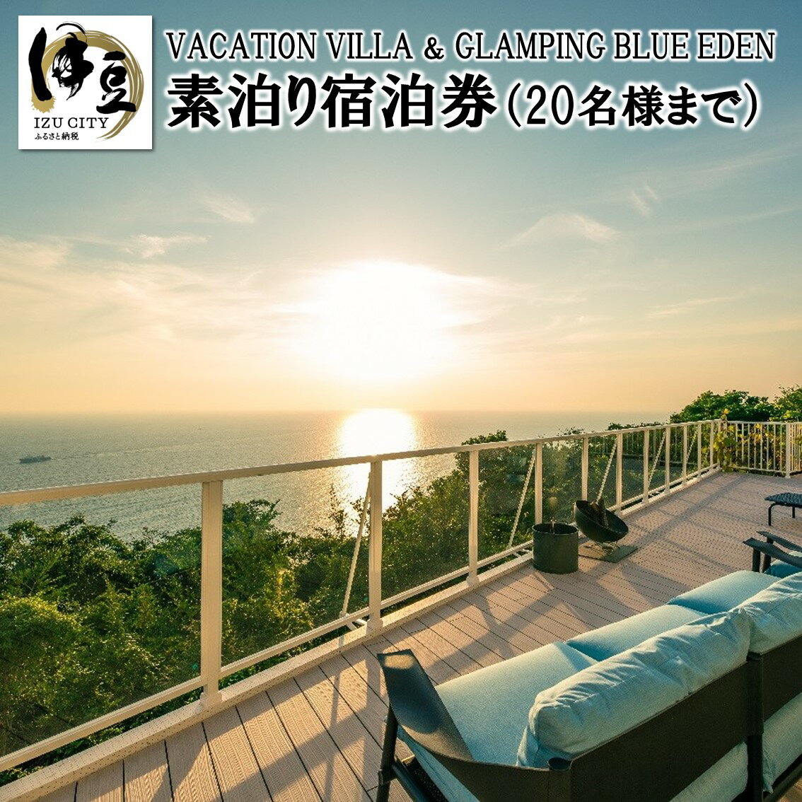 [ VACATION VILLA & GLAMPING BLUE EDEN ] 20名様まで利用可能 素泊 宿泊券 静岡県 伊豆市 土肥 ファミリー 女子会 30-001