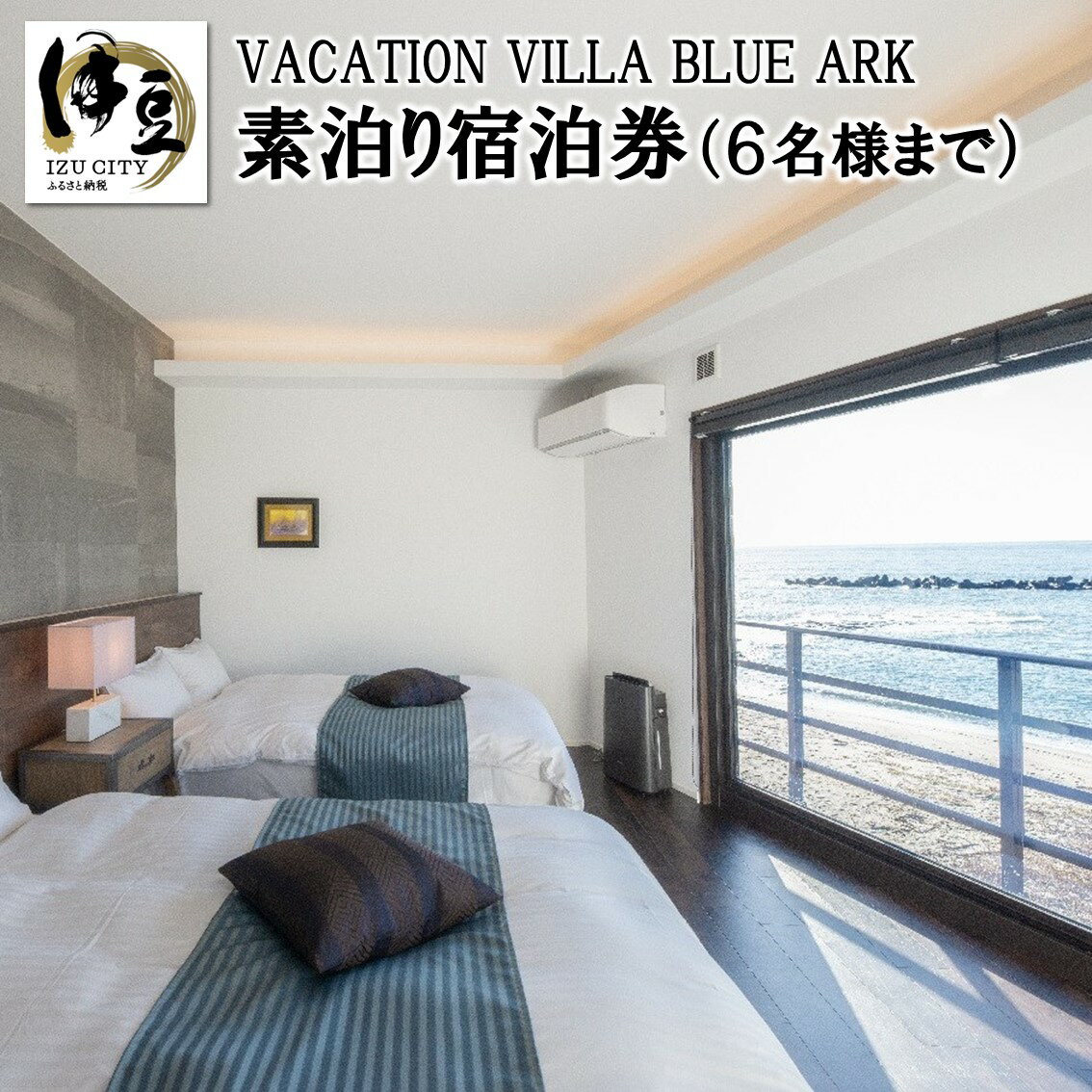 [ VACATION VILLA BLUE ARK ] 6名様まで利用可能 素泊 宿泊券 静岡 伊豆市 土肥 ファミリー 女子会