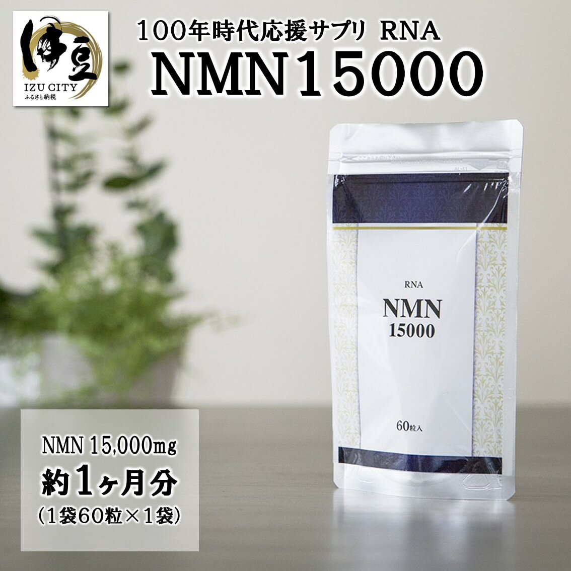 【ふるさと納税】 RNA NMN15000 約1ヶ月分 (60粒入×1袋)[025-001] nmn サプリ サプリメント 国内製造 高純度 耐酸性 カプセル タブレット 健康 国内 静岡県 伊豆市 静岡 伊豆 izu