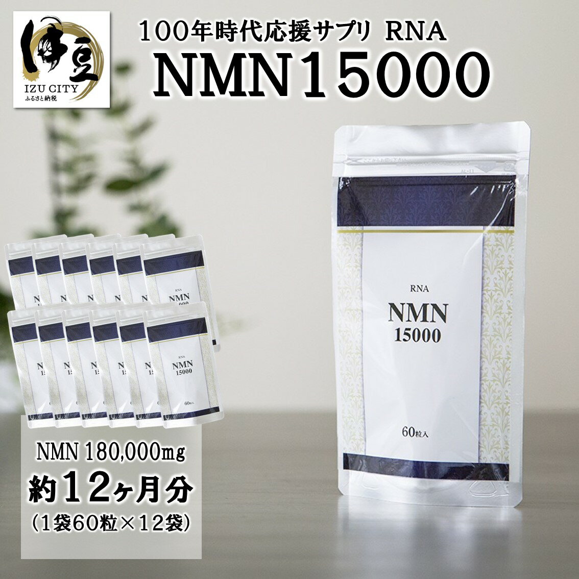 【ふるさと納税】 RNA NMN15000 約12ヶ月分 (60粒入×12袋)[24-001] nmn サプリ サプリメント 国内製造 ..