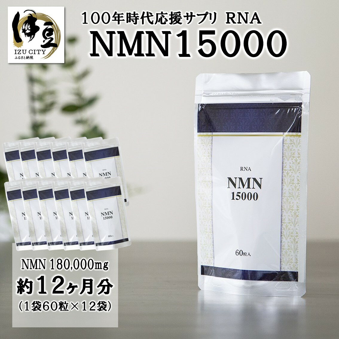 【ふるさと納税】 RNA NMN15000 約12ヶ月分 (60粒入×12袋)[24-001] nmn サプリ サプリメント 国内製造 高純度 耐酸性 カプセル タブレット 健康 国内 静岡県 伊豆市 静岡 伊豆 izu