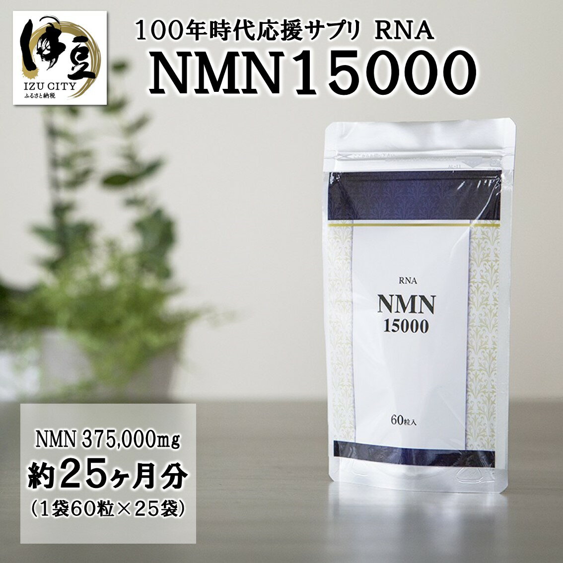 サプリメント(その他)人気ランク23位　口コミ数「0件」評価「0」「【ふるさと納税】 RNA NMN15000 約25ヶ月分 (60粒入×25袋)[50-004] nmn サプリ サプリメント 国内製造 高純度 耐酸性 カプセル タブレット 健康 国内 静岡県 伊豆市 静岡 伊豆 izu」