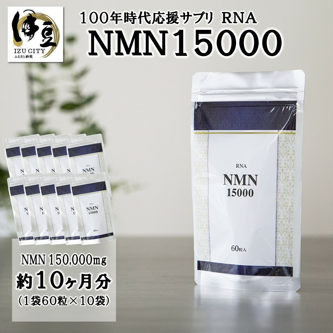 【ふるさと納税】 RNA NMN15000 約10ヶ月分 (60粒入×10袋)[F-44] nmn サプリ サプリメント 国内製造 高純度 耐酸性 カプセル タブレット 健康 国内 静岡県 伊豆市 静岡 伊豆 izu