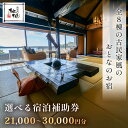 【ふるさと納税】無雙庵 枇杷 宿泊補助券 (選べる / 21,000円分 または 30,000円分) テラス 露天風呂付客室 / 西伊豆 土肥 古民家 露天風呂...