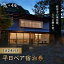【ふるさと納税】 修善寺 離れ宿 鬼の栖 平日宿泊券2名様1室 (1泊2食 ) / 静岡 伊豆 修善寺温泉 修善寺離れ宿 静岡県 伊豆市 温泉 温泉宿 宿泊券 宿泊 旅行 旅行クーポン 商品券 400,000円