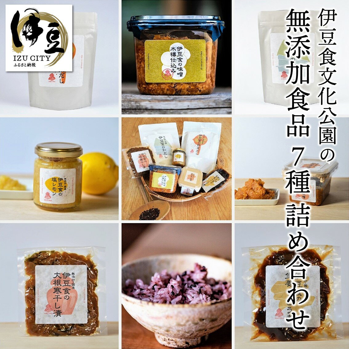 【ふるさと納税】 伊豆食文化公園の無添加食品 7種 詰め合わせセット B-063