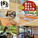 【ふるさと納税】 伊豆 修善寺 絆PLUS 2名様+愛犬1頭ご宿泊券 1泊2食ウェルカムドリンク付 会席料理を気軽に楽しむ本館ライト会席プラン / 静岡 修善寺...