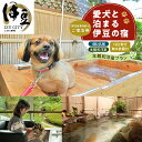 【ふるさと納税】 伊豆 修善寺 絆PLUS 2名様+愛犬1頭ご宿泊券 1泊2食夕食時飲み放題付 本館和洋室ご宿泊プラン / 静岡 修善寺温泉 ペット 温泉 温泉...