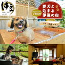 【ふるさと納税】 伊豆 修善寺 絆PLUS 2名様+愛犬1頭ご宿泊券 1泊2食 選べるお祝いオプションとワイン付 愛犬と祝う離れ特別室 わんこ会席プラン / 静...